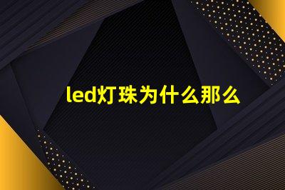 led灯珠为什么那么贵 led灯珠坏了怎么更换